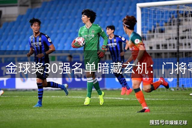 金球奖30强名单暗藏玄机：门将零入选 C罗四连缺